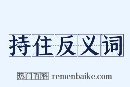 持住反义词是什么意思的图片